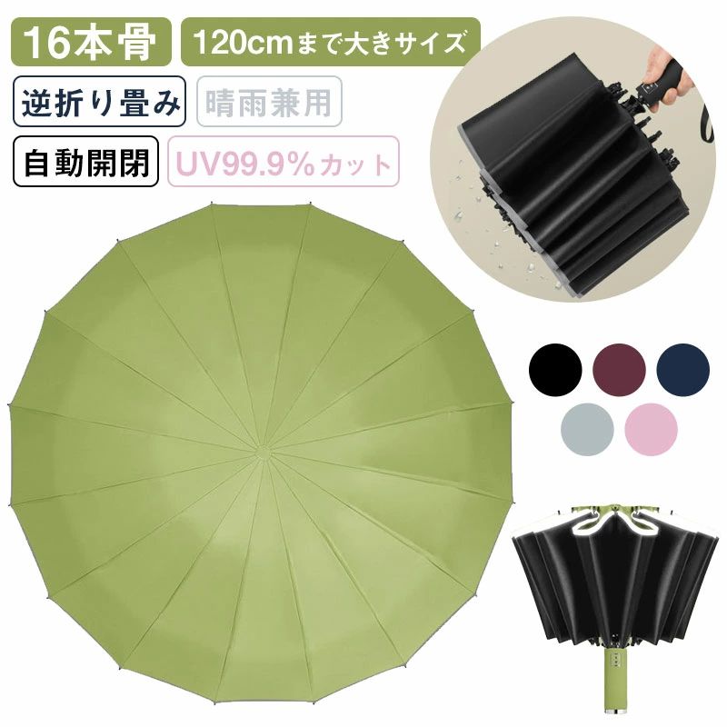 Rakuten - 傘 16本骨 自動開閉 逆折 晴雨兼用 完全遮光 軽量 三段階折り畳み 120CM大きサイズ レディース メンズ 耐強風 折りたたみ傘 耐風