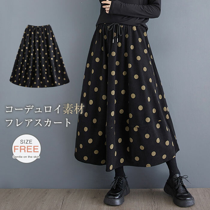 秋冬 レディース ロングスカート コーデュロイ 黒 フレアスカート ドット柄 水玉 フレア バルーンスカート ウエストゴム ミモレ丈 ファ..