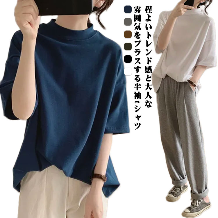 Rakuten - カットソー 着?せ トップス 5分袖 ハイネックTシャツ Tシャツ 半袖 夏 シンプル ゆったり ハイネック ハイネックカットソー 無地 体型カバー レディース カジュアル