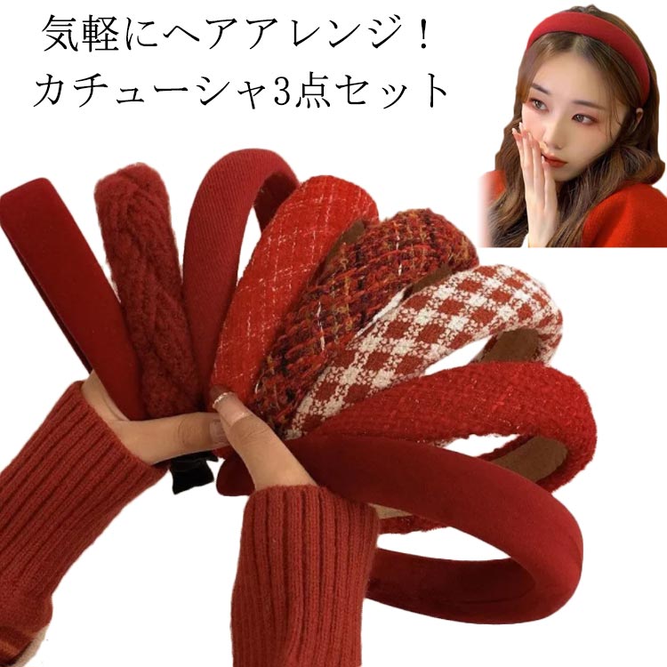 Rakuten - ヘアアクセサリー 3点セット カチューシャ 痛くない 髪留め 太め 上品 ヘアアレンジ かわいい 幅広 洗顔 前髪止め シンプル カジュアル 普段使い オフィス お出かけ チェ レッド 可愛い