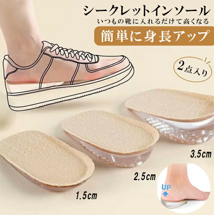 Rakuten - 1R インソール シークレット シリコン 中敷き 身長アップ 1.5cm 2.5cm ヒールパッド 高弾力クッション 衝撃吸収 美脚効果 かかとアップ 踵 サポーター シリコ 秘密身長UP インヒール