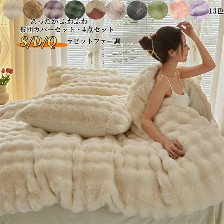 布団カバーセット 超暖かい フェイクファーモコモコ ふわふわ 秋冬 シングル ダブル クイーン 厚手 フ..