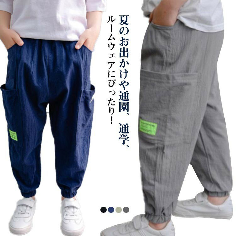 Rakuten - 虫よけ 子供パンツ 長ズボン ロングパンツ 男の子 子供服 綿麻 リネン カジュアルパンツ 春夏 薄手 ゆったり ウエストゴム 裾ゴム ジュニア 通園 ナチュラル 虫刺され防止 中学生 通学