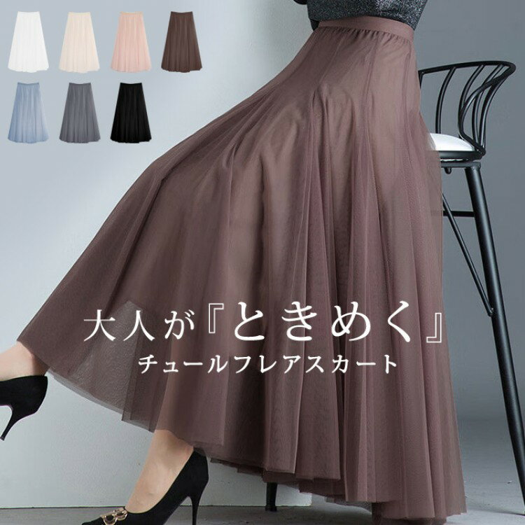 スカート チュールスカート ロング ボリューム チュール 秋冬 フレアスカート マキシ ひざ下 膝下 aライン レディース ミモレ丈 フレア ロング丈 演奏会 黒 高 きれいめ 上質 白
