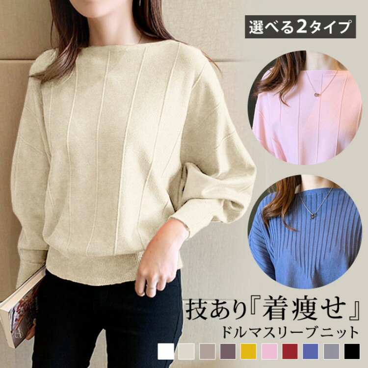 ニットトップス レディース 秋 冬 黒 白 ニット セーター 長袖 無地 ボートネック ゆったり ドルマン ..