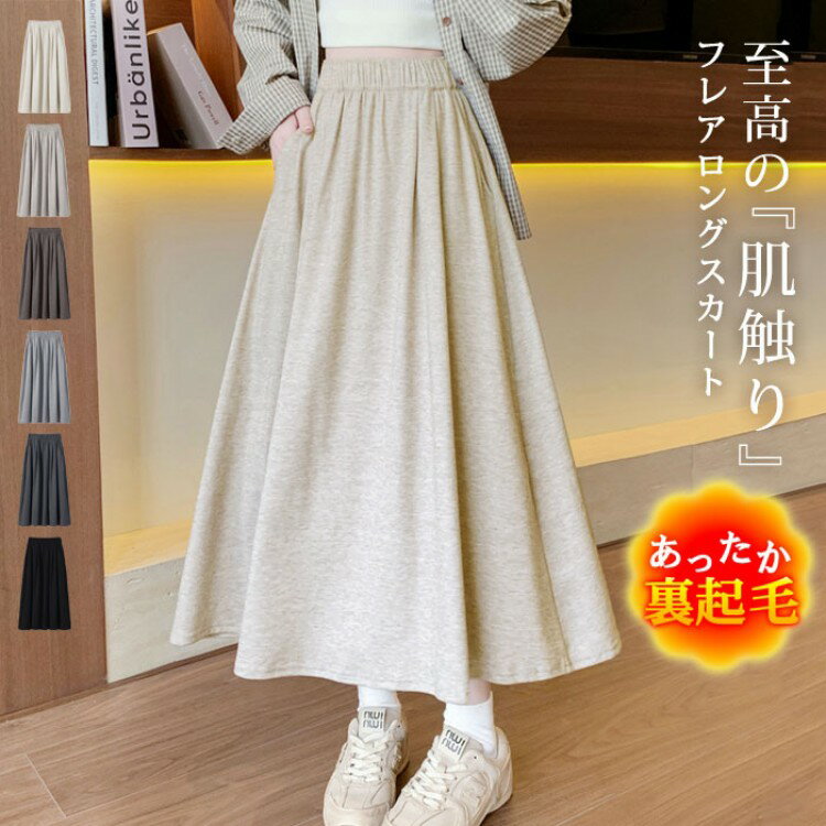 裏起毛 マキシスカート ロングスカート レディース 秋 冬 秋冬 フレアスカート ミモレ丈 マキシ丈 ロング Aライン 着る毛布 保温 防寒 ハイウエスト シンプ 無地 暖かい ウエストゴム