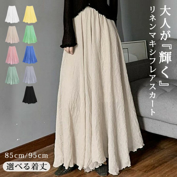 フレアスカート スカート ロング ロング丈 マキシ ミモレ丈 レディース 秋 冬 大きいサイズ 裏地あり リネン aライン ゆったり 体型カバー 無地 高身長 オールシーズ 黒 白 低身長
