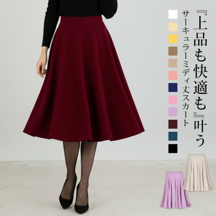 スカート ひざ丈 レディース 秋 冬 秋冬 黒 フレアスカート 膝丈 大人 無地 きれいめ 上品 ミモレ丈 ロ..