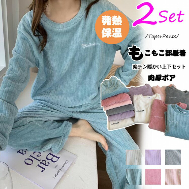 ルームウェア もこもこ パジャマ マイクロファイバー レディース 上下セット リブ 部屋着 プルオーバー..