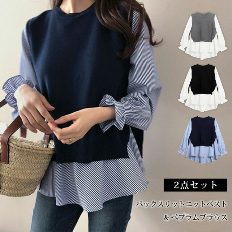 ブラウス ニットベスト 2点セット レディース 長袖 セーター トップス ブラウスシャツ セット ペプラム..