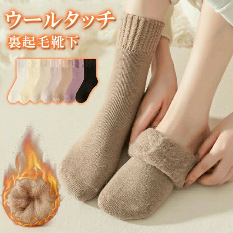 靴下 裏起毛 あったか レディース リブ 裏起毛靴下 ウールタッチ 暖か 防寒 冬 秋 秋冬 温活靴下 男女兼用 かわいい 冷え取り靴下