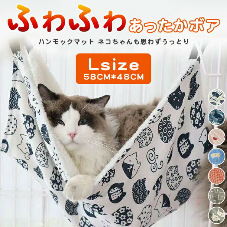 ふわふわ あったか ハンモック 猫 簡単取付け ペットベッド ケージ オールシーズン ハンモッグ ペット用 猫用 ネコ ねこ キャット 洗える ゲージ 遊び場 かわいい 大判 小動物