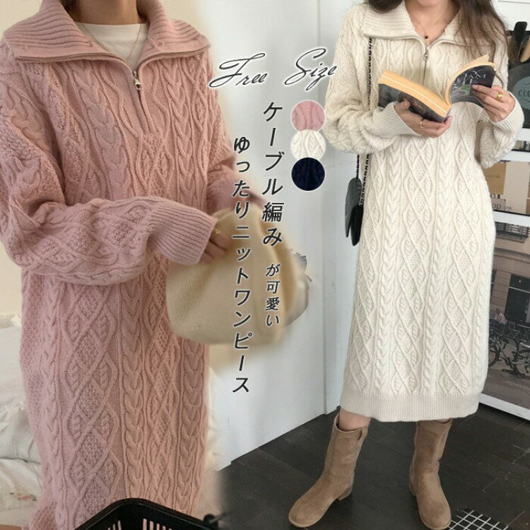 ワンピース レディース 長袖 ハイネック ファスナー付き ニット ケーブル編み ニットワンピース セータ..