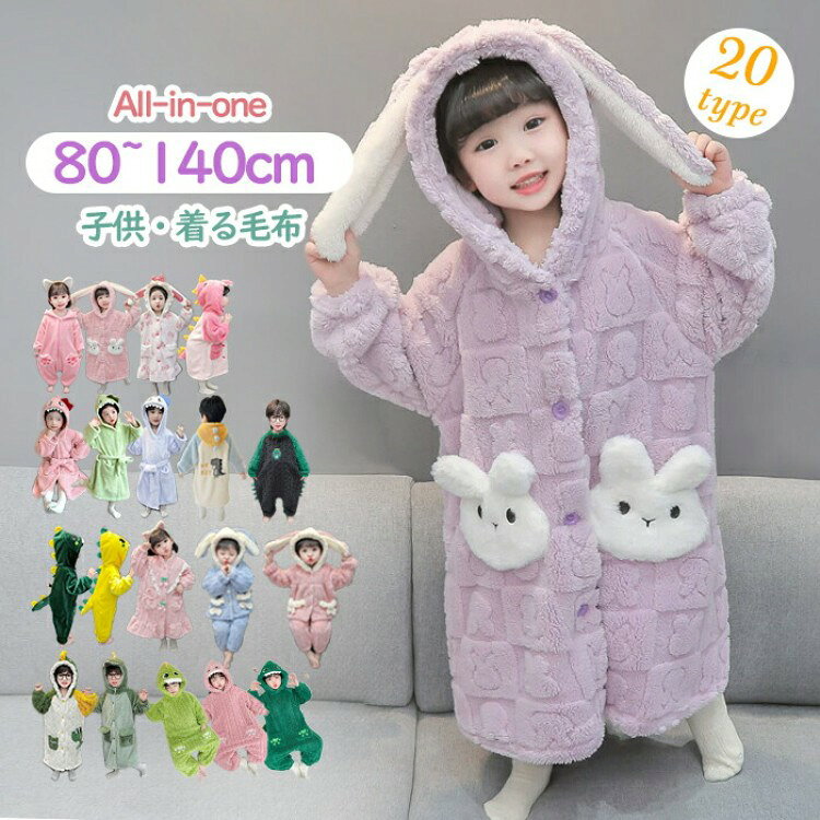 着る毛布 子供 キッズ 暖かい あったか ナイトガウン 女の子パジャマ 男の子 冬用 ルームウェア もこもこ ロンパース オールインワン オーバーオール 部 恐竜 ナイトウェア 着ぐるみ