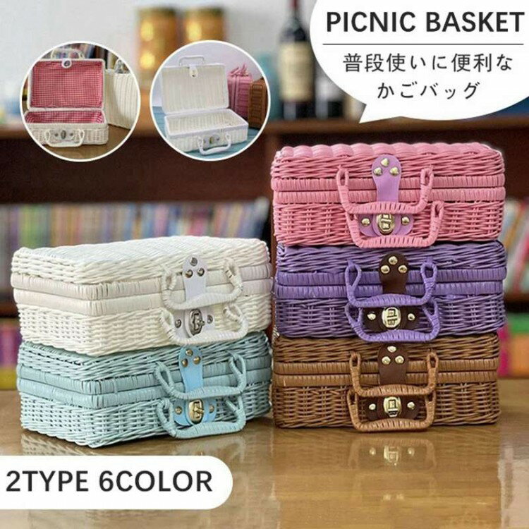 ピクニックバッグ ラタン調バスケット かごバッグ バスケット トランク 型 おしゃれ 編み ソリッド インテリア ピクニック 収納 ナチュラル 小物入れ ランチバッグ 化粧品ポーチ