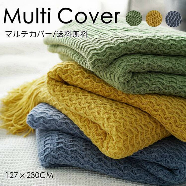 マルチカバー 春夏長方形 ソファー おしゃれ ブランケット 北欧風 127×230CM ベッド こたつカバー ニッ..