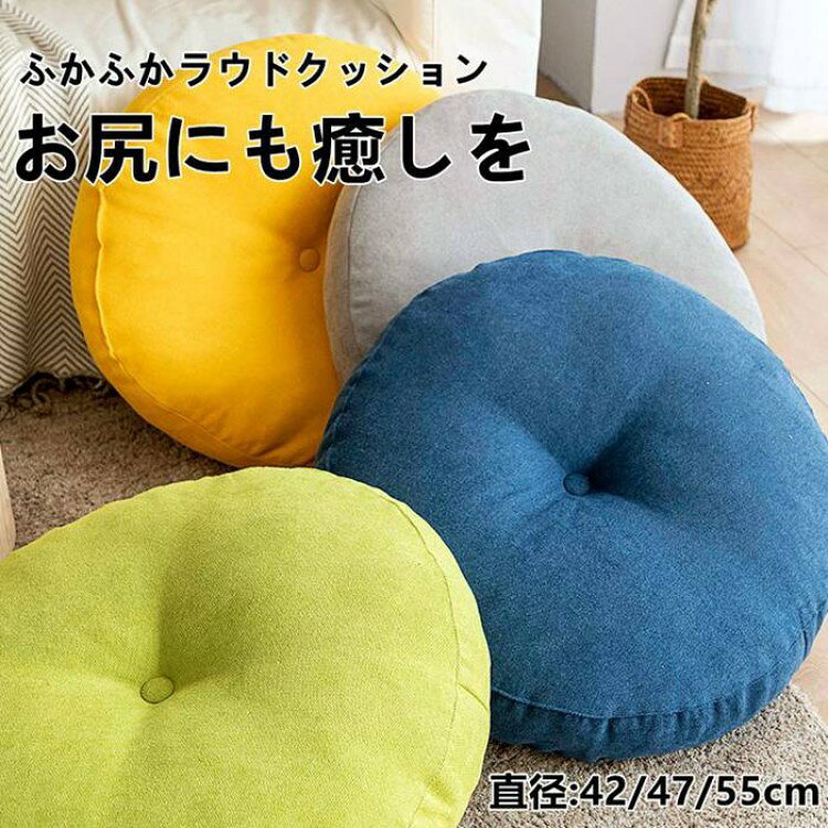 フロアクッション 洗える 座布団 おしゃれ クッション ラウンドクッション 丸型 大きい 42 47 55cm イ..