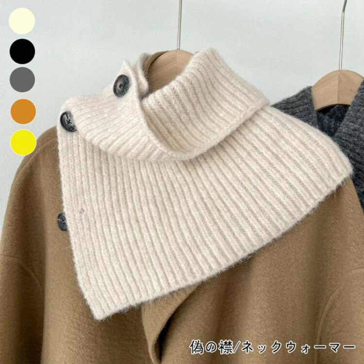 大好評 着脱ラクラク♪ボタン付きネックウォーマー 秋冬保温ネックカバー ファッション 偽の襟 つけ襟 ハイネック 防寒コート カップルネックウォーマー 男女兼用 ウール エレガント