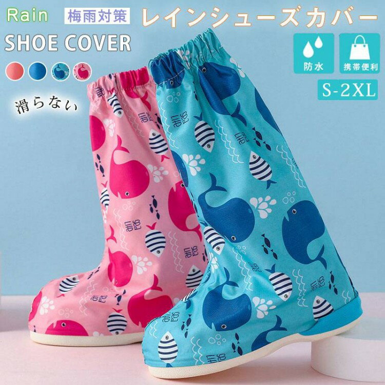 キッズ用 靴用レインカバー 全4種類 クジラ柄 レインシューズ シューズカバー キッズ 子ども用 反射レ..