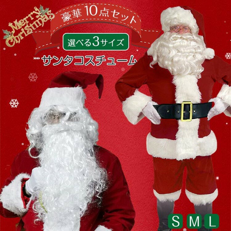 品質違うサンタクロース サンタコス 厚手 クリスマス サンタクロース コスプレ メンズ ゴージャス トップス ズボン 帽子 ひげ 10点セット X'ma 大きいサイズ サンタコスチューム 上品