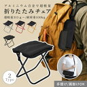 折りたたみ椅子 折り畳みチェア 収納袋付き 軽量 工具不要 コンパクト アウトドア キャンプ 野外インテリア 寝具 収納 折りたたみチェア チェア イス