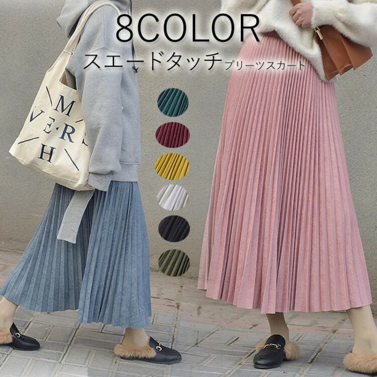 プリーツスカート ロング 春 スエード スカート プリーツ 冬 スウェード レディース スウェードスカート ロングスカート マキシスカート シ ウエストゴム 裏地付き フレアスカート