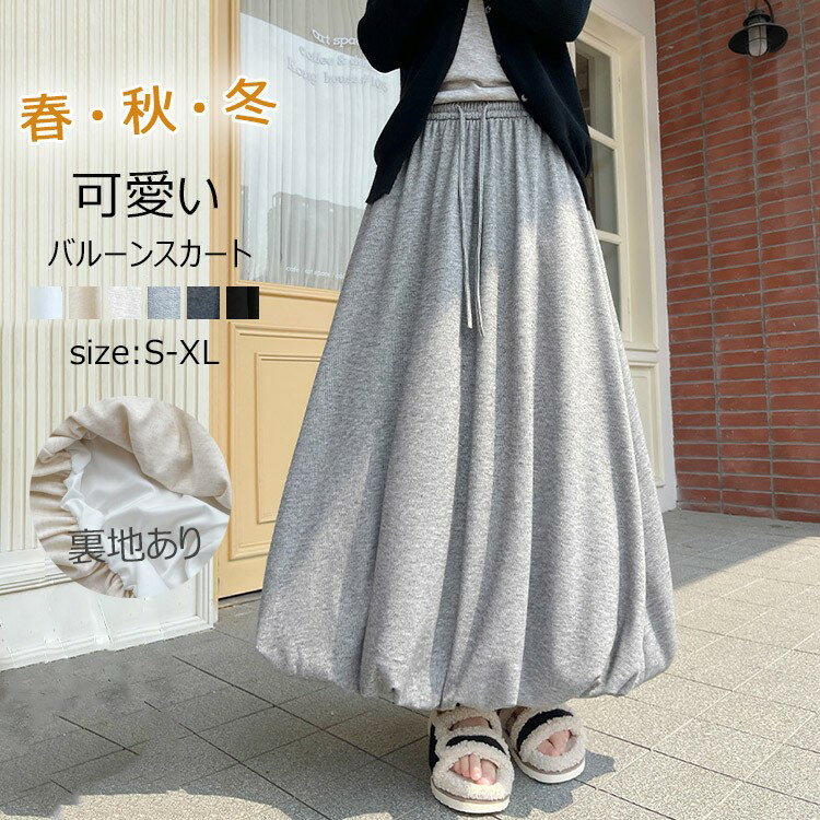 バルーンスカート ロング 秋冬 レディース きれいめ ロングスカート マキシ丈 スカート フレアスカート ボトムス 無地 Aライン フレア ハイウエスト お 可愛い スエット ウエストゴム
