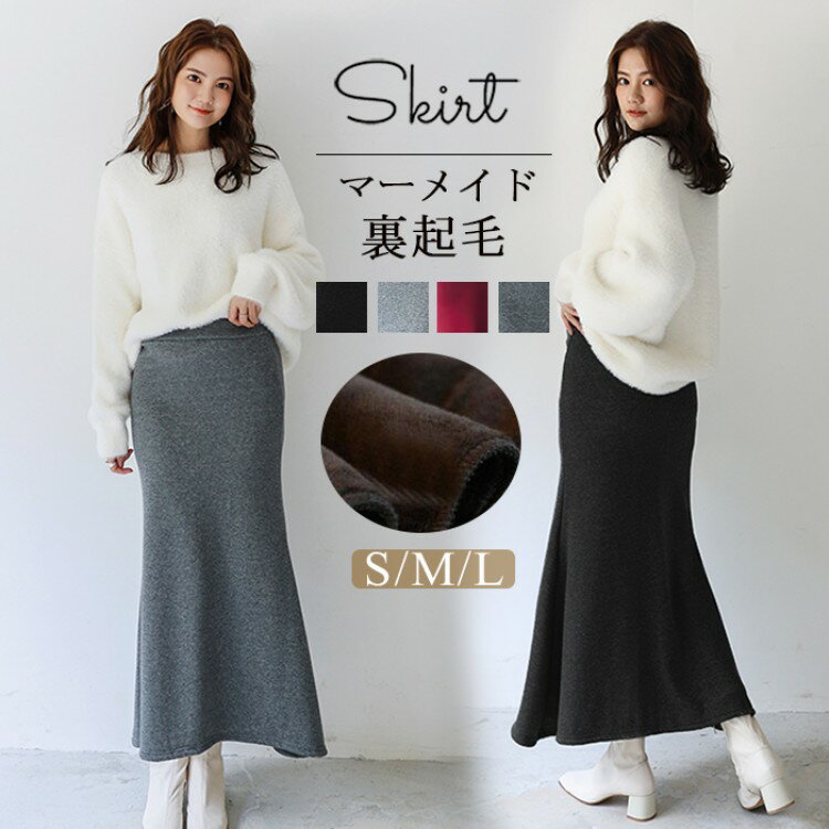 スカート ロング丈 秋冬 レディース ロングスカート 裏起毛 マキシスカート タイトスカート ウエストゴム ハイウエスト 黒 コーデ マーメイド グレー