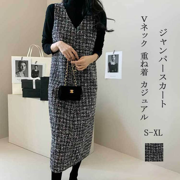 ジャンパースカート レディース 秋冬 オールインワン Vネック ノースリーブ ロングワンピース ツイード 総柄 ワンピース ロング丈 重ね着 サロペット 大 ジャンスカ Aライン スカート