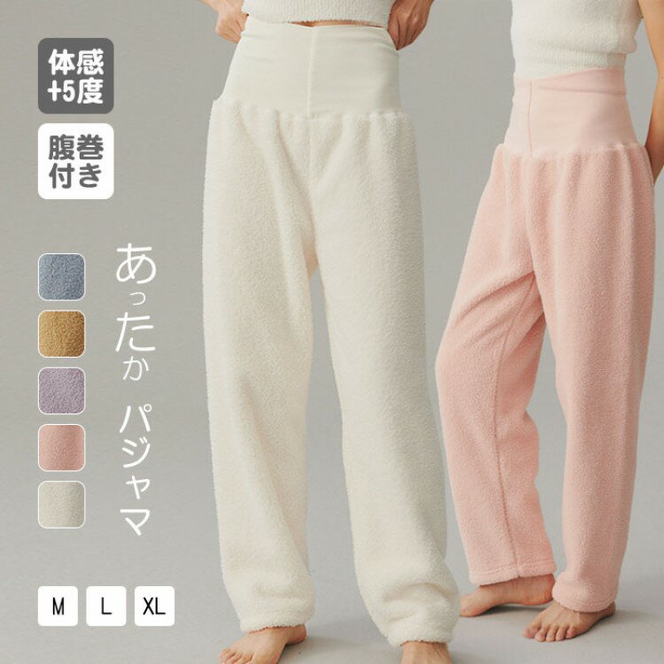 パジャマ パンツ 腹巻き 体感+5℃ レディース ボア パジャマパンツ ロング ワイドパンツ ハイウエスト ..