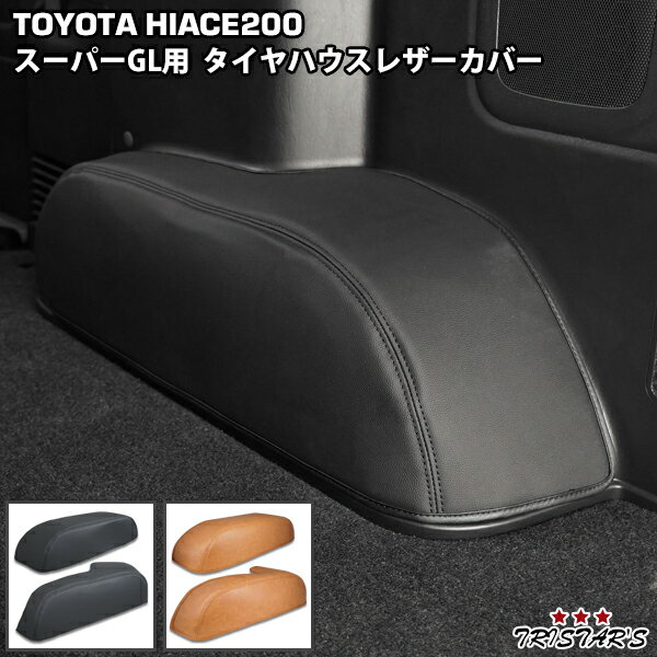 Rakuten - TRISTAR'S ハイエース 200系 S-GL スーパーGL タイヤハウス レザーカバー 内装