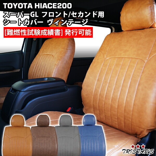 樂天商城 - TRISTAR'S ハイエース 200系 スーパーGL S-GL 専用 1型～8型対応 ヴィンテージデザイン レザーシートカバー フロント / セカンド用