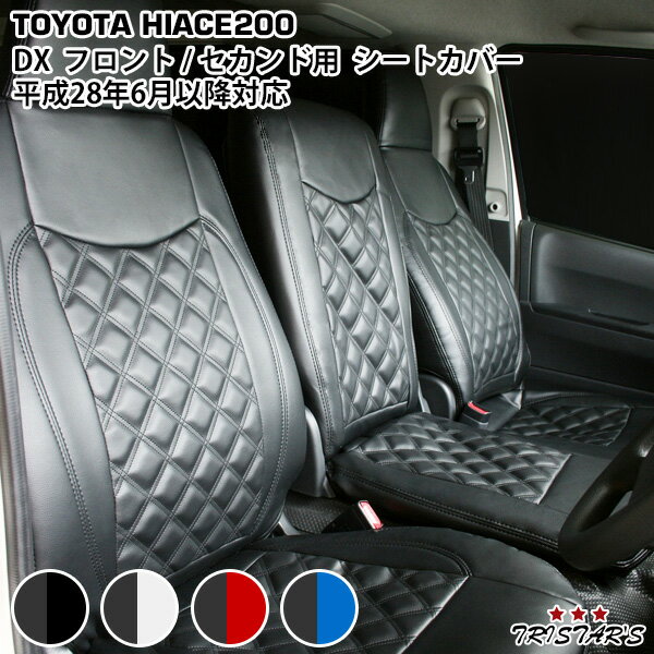 200系 ハイエース DX ダイヤカットデザイン シートカバー フロント・セカンド用 平成28年6月以降～