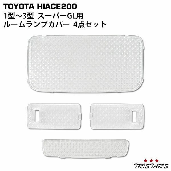 200系 ハイエース 1型 2型 3型 S-GL クリスタルレンズルームランプカバー 4点