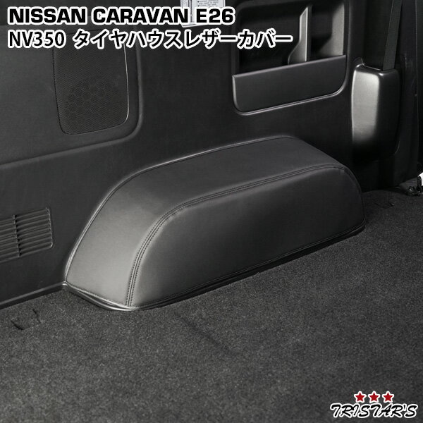 日産 NV350 キャラバン E26系 DX専用 タイヤハウス レザーカバー ブラック