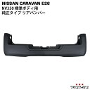 NV350 キャラバン E26系 標準ボディ用 リアバンパー