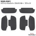 S320 S321系 アトレーワゴン ハイゼットカーゴ ディアスワゴン サンバーバン ピクシスバン ドアハンドル ラバープロテクター ブラック DUP33