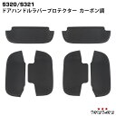 S320 S321系 アトレーワゴン ハイゼットカーゴ ディアスワゴン サンバーバン ピクシスバン ドアハンドル ラバープロテクター カーボン調 DUP34(2)