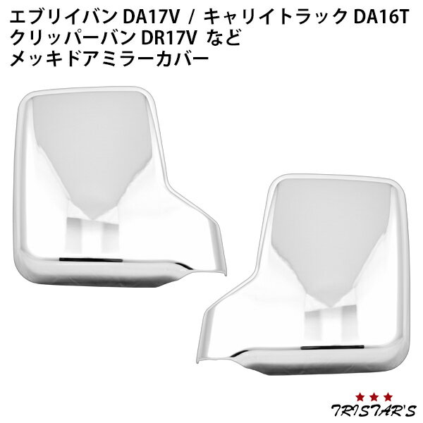 エブリィバン DA17V キャリィトラック DA16T クリッパーバン DR17V クリッパートラック DR16T スクラムバン DG17V スクラムトラック DG16T ミニキャブバン DS17V ミニキャブトラック DS16T メッキ ドアミラーカバー