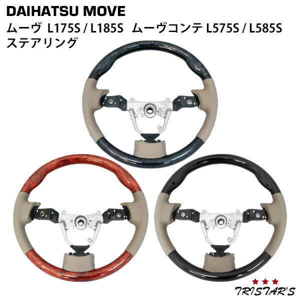 TRISTAR'S ダイハツ ムーヴ ムーヴカスタム L175S / L185S ムーヴコンテ L575S / L585S ステアリング ハンドル 内装