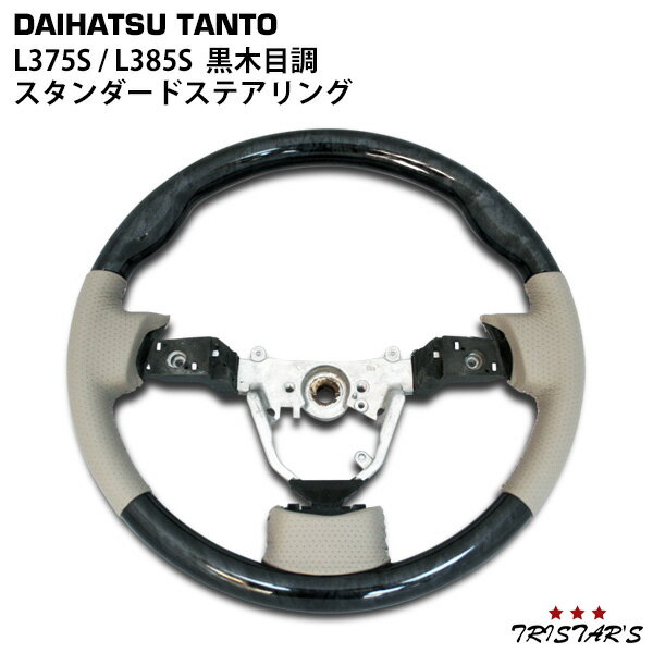 L375タント エルゴノミクスデザイン ステアリングホイール L375タント エルゴノミクスデザイン ステアリングホイール