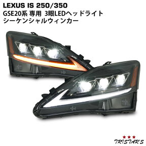 LEXUS レクサス IS IS250 IS350 ISC IS-F GSE20系 シーケンシャルウインカー 三眼LED ヘッドライト VLAND製