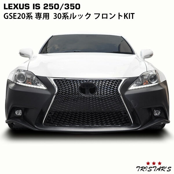 楽天トライスターズLEXUS IS 250 350 20系 前期 後期 → 30系 ルック 仕様 フロントKIT （フロントバンパー スピンドルグリル LEDフォグユニット）