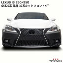 LEXUS IS 250 350 20系 前期 後期 → 30系 ルック 仕様 フロントKIT (フロントバンパー スピンドルグリル LEDフォグユニット)