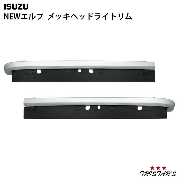 いすゞ NEWエルフ 標準 ワイド メッキヘッドライトリム 左右SET