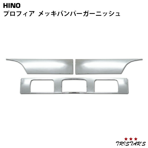 日野 NEW プロフィア メッキ バンパー ガーニッシュ 3分割タイプ