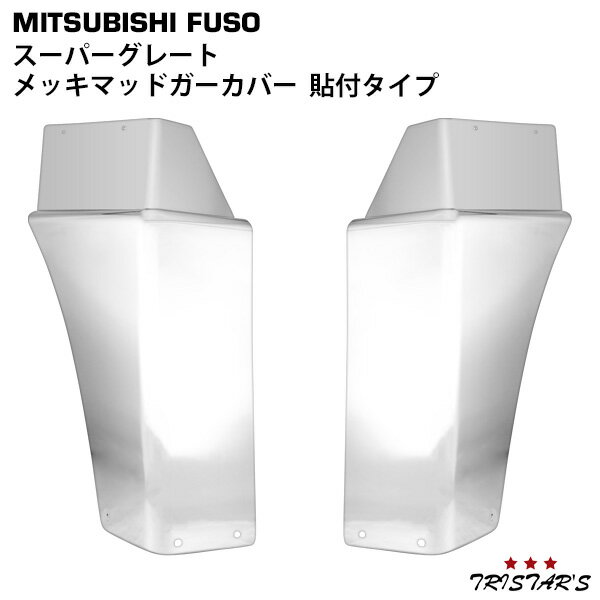 楽天市場】スーパーグレート 泥除け メッキの通販 楽天市場】スーパーグレート 泥除け メッキの通販