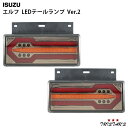 いすゞ エルフ LEDテールランプ Ver.2 左右セット