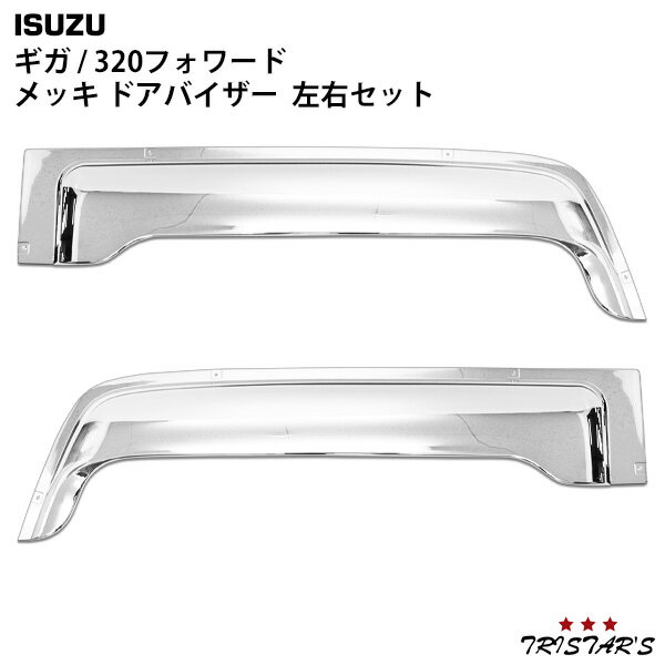いすゞ 320フォワード ギガ メッキ ドアバイザー 左右セット