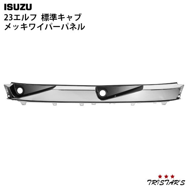 23エルフ 標準キャブ メッキワイパーパネル 交換タイプ